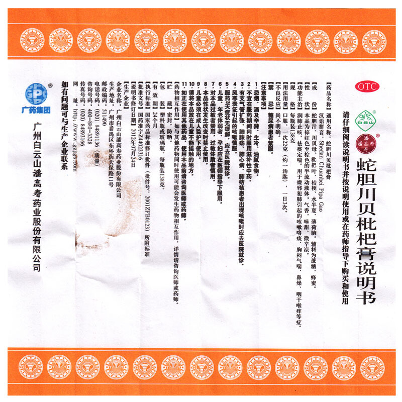 白云山 潘高寿 蛇胆川贝枇杷膏 润肺止咳 祛痰定喘 喉痒_北京同仁堂网上商城
