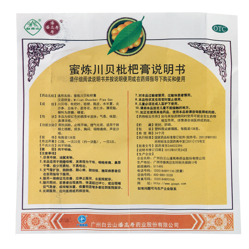 白云山 蜜炼川贝枇杷膏 138g*1/盒_北京同仁堂网上商城