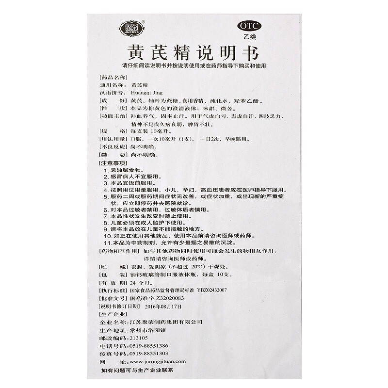 聚荣 黄芪精 10ml*10支/盒_北京同仁堂网上商城
