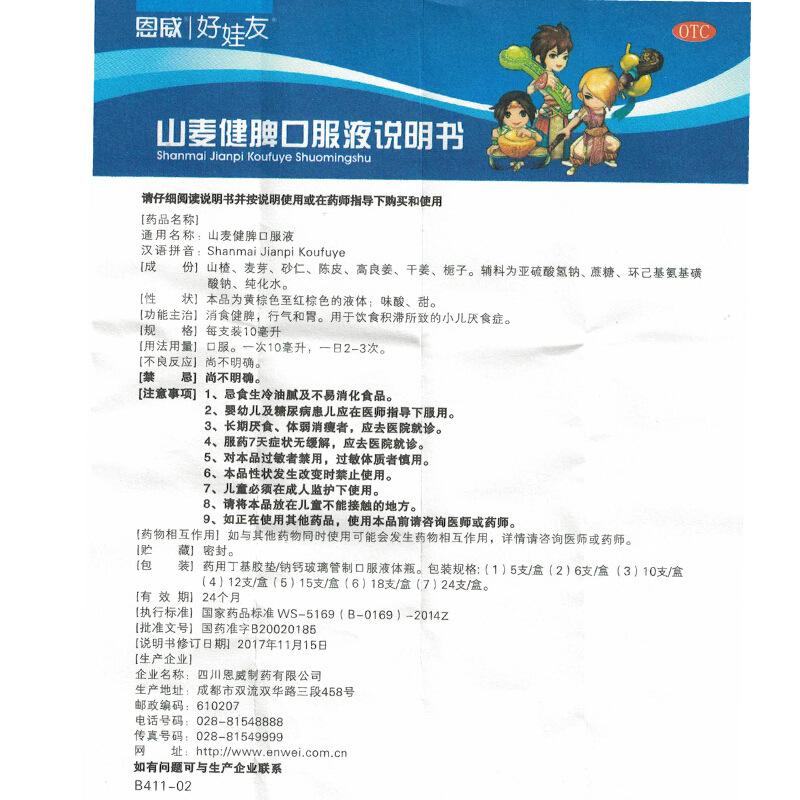 恩威 好娃友 山麦健脾口服液 10ml*12支/盒_北京同仁堂网上商城