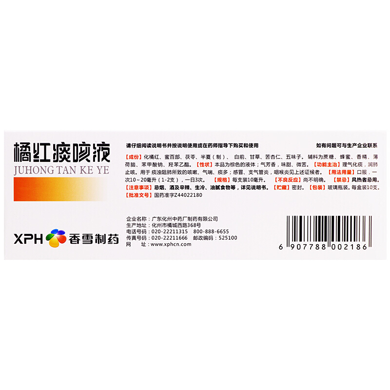 香雪  橘红痰咳液 10ml*10支/盒 _北京同仁堂网上商城