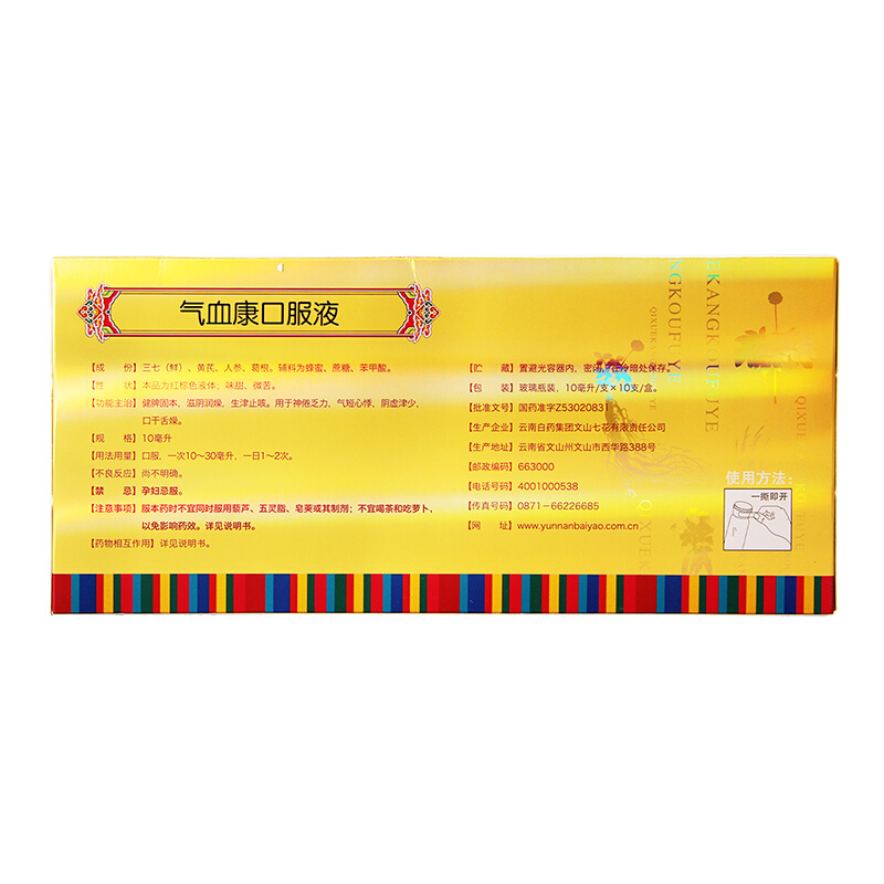 云南白药 气血康口服液 10ml*10/盒_北京同仁堂网上商城