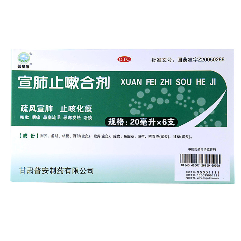 普安康 宣肺止嗽合剂 20ml*6支/盒_北京同仁堂网上商城