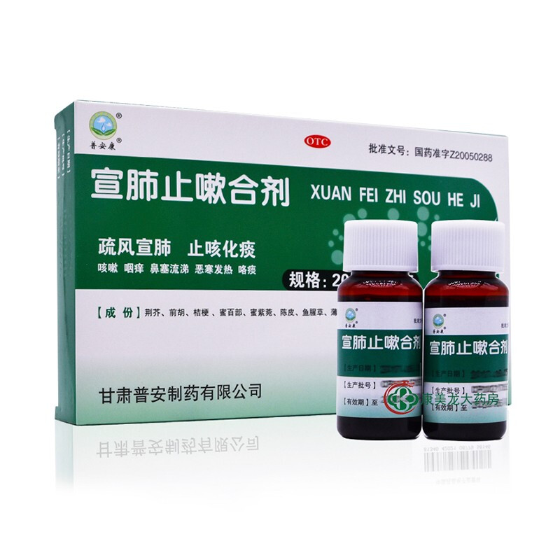 普安康 宣肺止嗽合剂 20ml*6支/盒_北京同仁堂网上商城