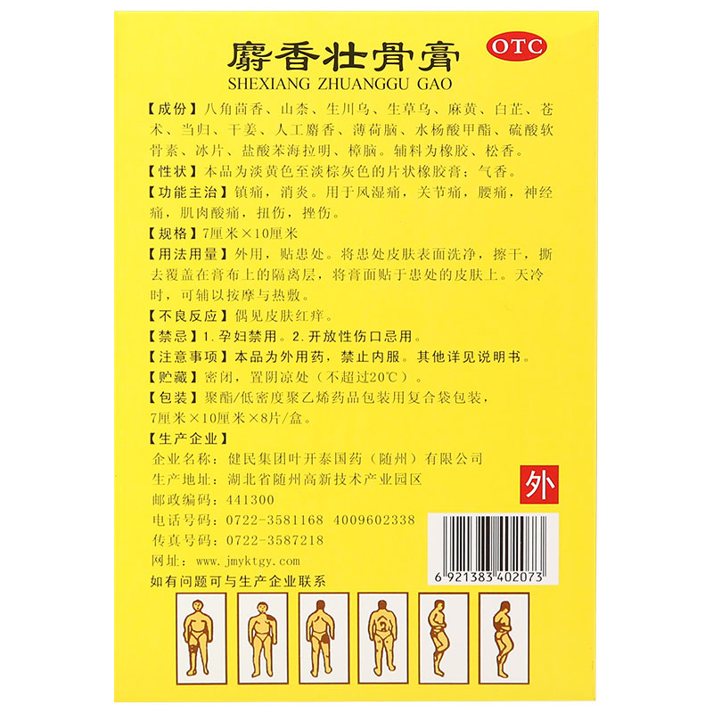 健民  麝香壮骨膏 7cm*10cm*8片/袋_北京同仁堂网上商城