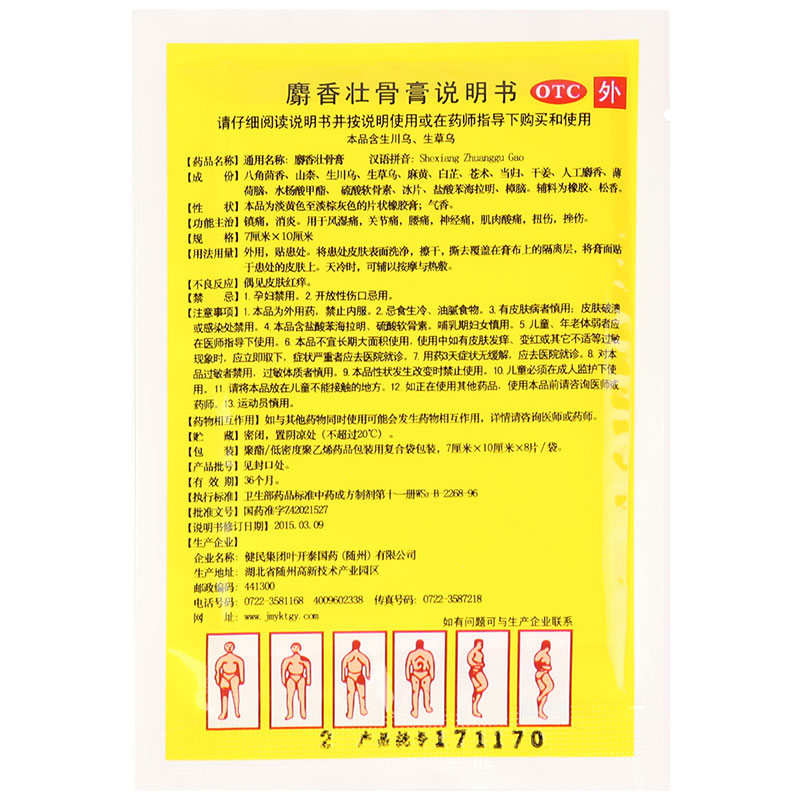健民  麝香壮骨膏 7cm*10cm*8片/袋_北京同仁堂网上商城