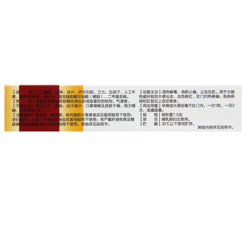 马应龙 麝香痔疮栓 1.5g*12粒/盒_北京同仁堂网上商城