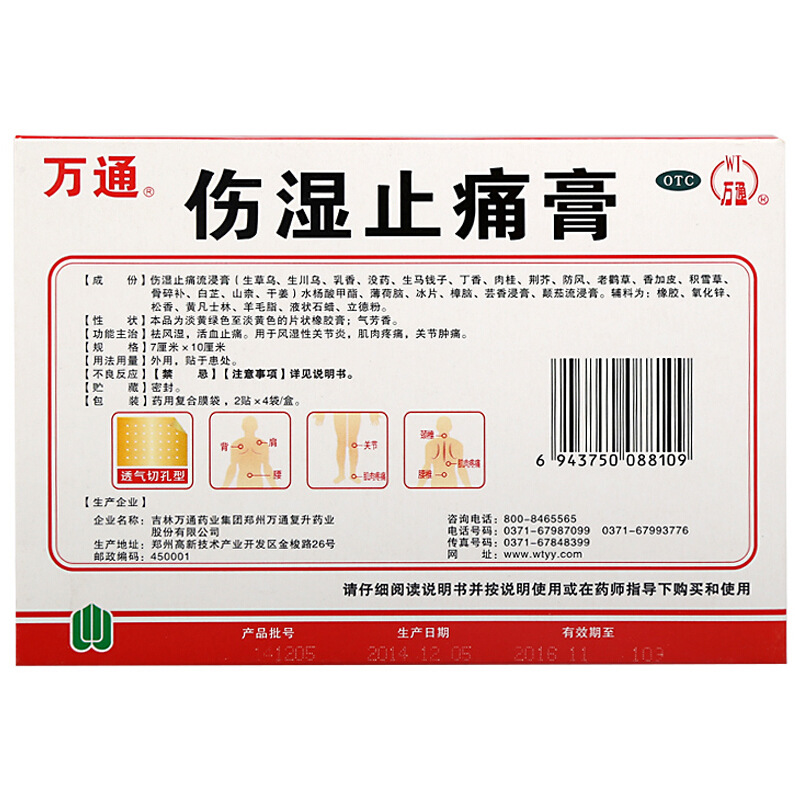 万通 伤湿止痛膏 8贴_北京同仁堂网上商城