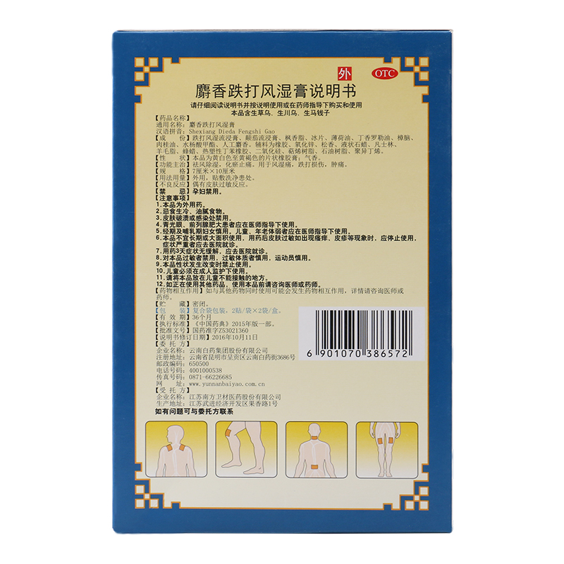 云南白药 麝香跌打风湿膏 7cm×10cm*4/盒_北京同仁堂网上商城