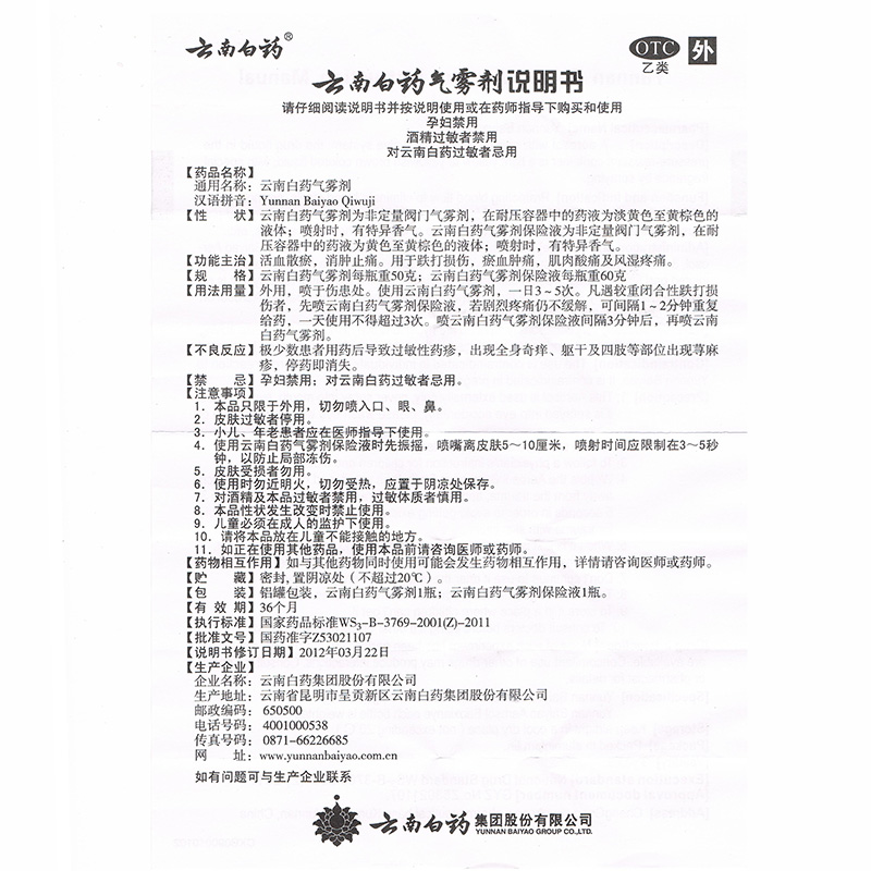 云南白药 气雾剂/保险液 50/60g*1/盒_北京同仁堂网上商城