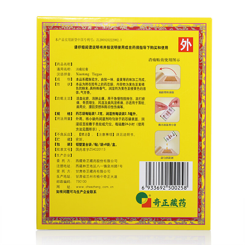 奇正 消痛贴膏 6s*1/盒_北京同仁堂网上商城