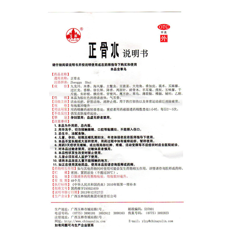 玉林 正骨水 30ml/盒_北京同仁堂网上商城