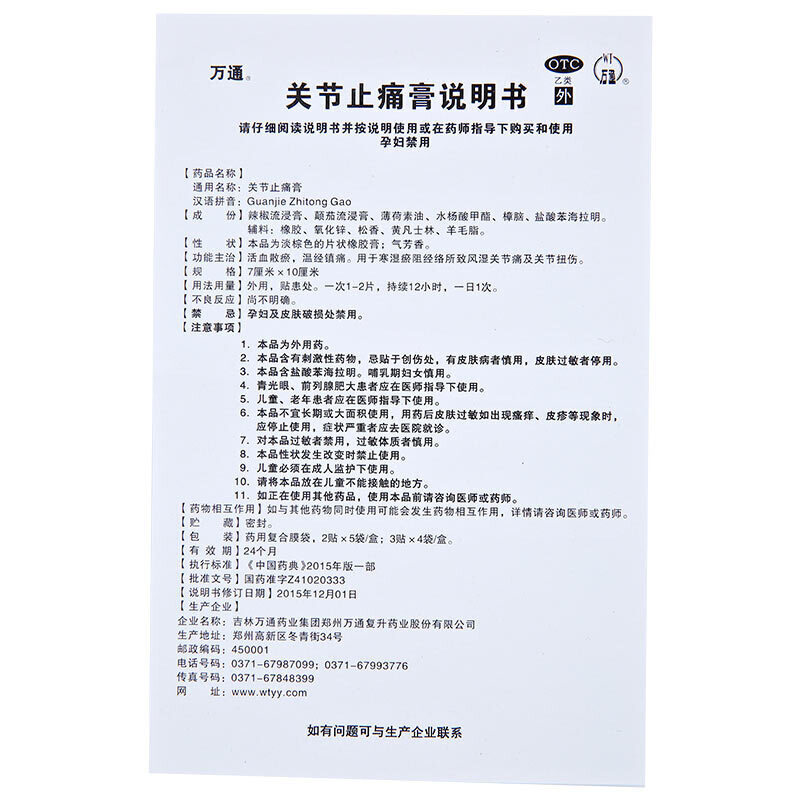 万通 关节止痛膏 10贴/盒_北京同仁堂网上商城