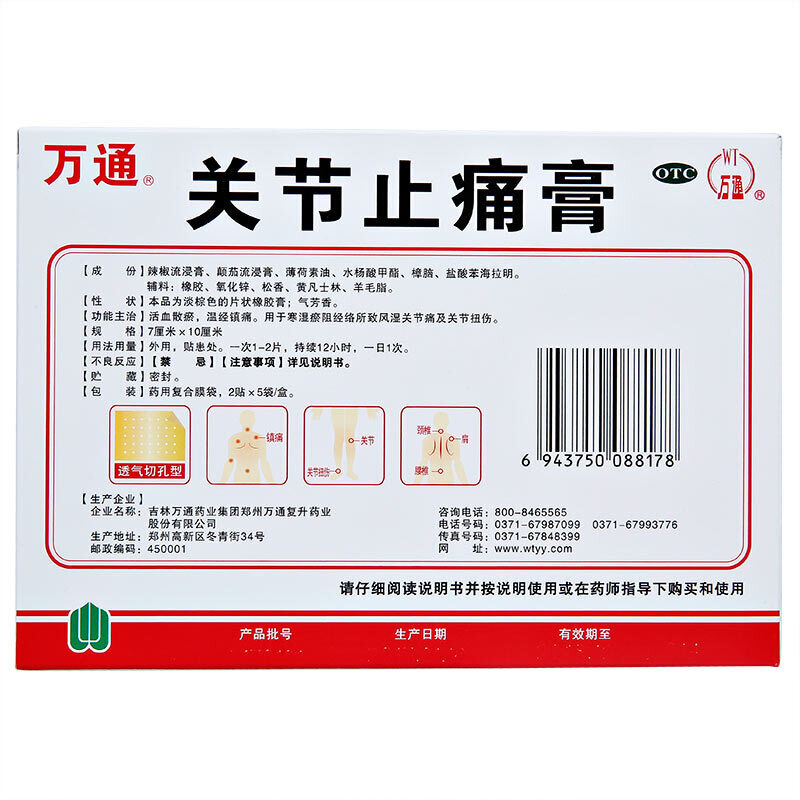 万通 关节止痛膏 10贴/盒_北京同仁堂网上商城