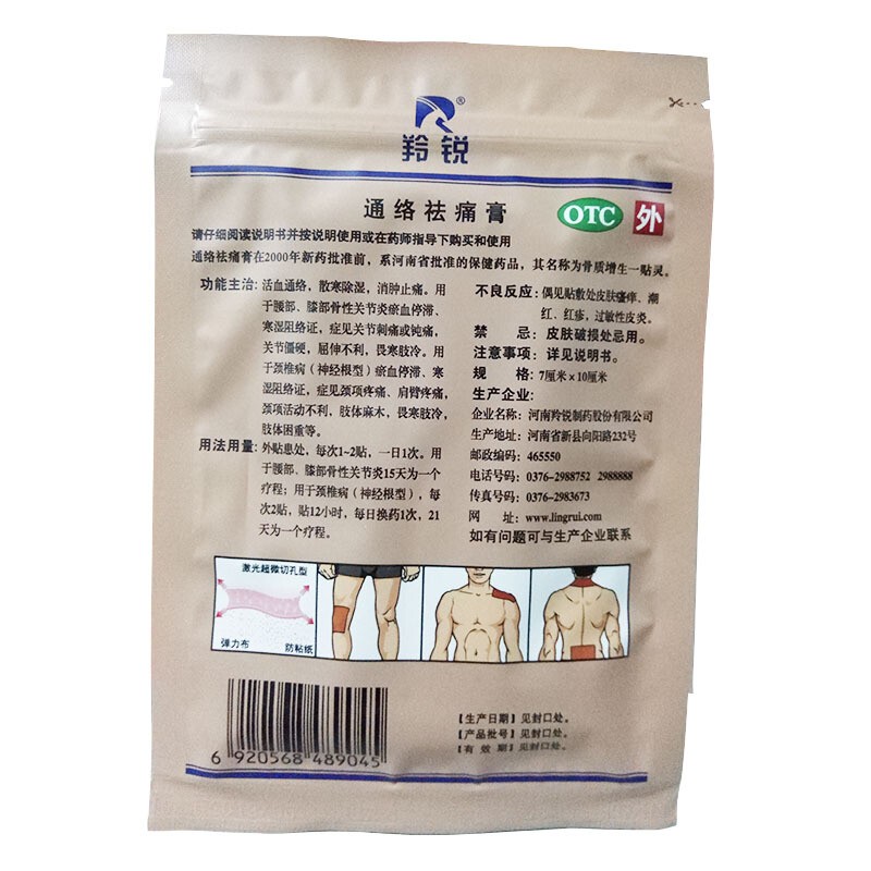 羚锐 通络祛痛膏 7cm*10cm*5贴/盒_北京同仁堂网上商城