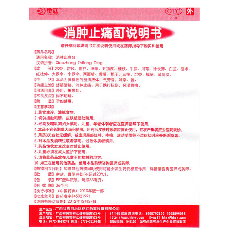 花红 消肿止痛酊 33ml _北京同仁堂网上商城