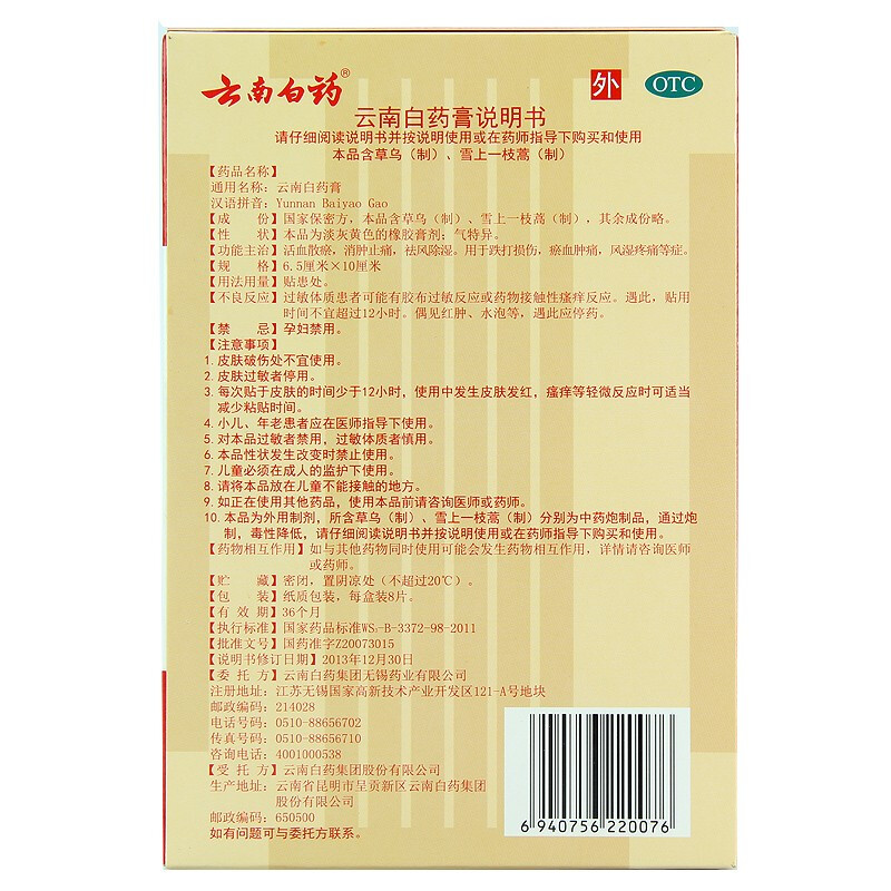 云南白药膏8片装跌打损伤消肿止痛膏药活血散瘀消肿止痛（效期至24年10月31日）_北京同仁堂网上商城