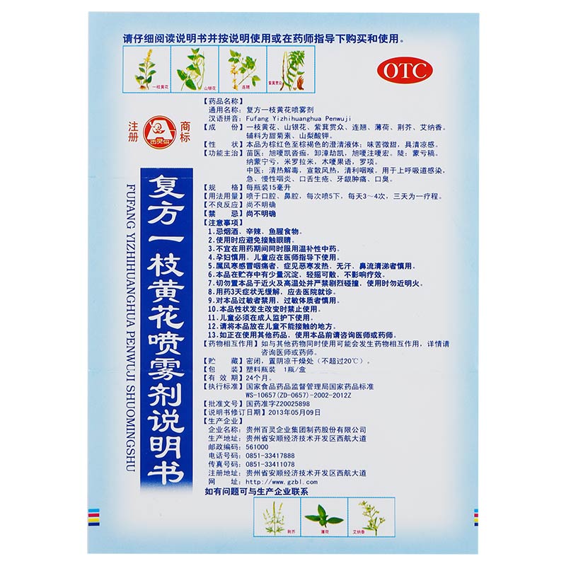 百灵鸟 复方一枝黄花喷雾剂 15ml/盒_北京同仁堂网上商城