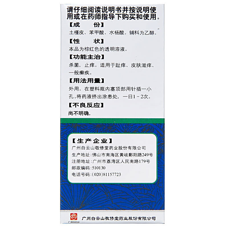 白云山 复方土槿皮酊 15ml _北京同仁堂网上商城