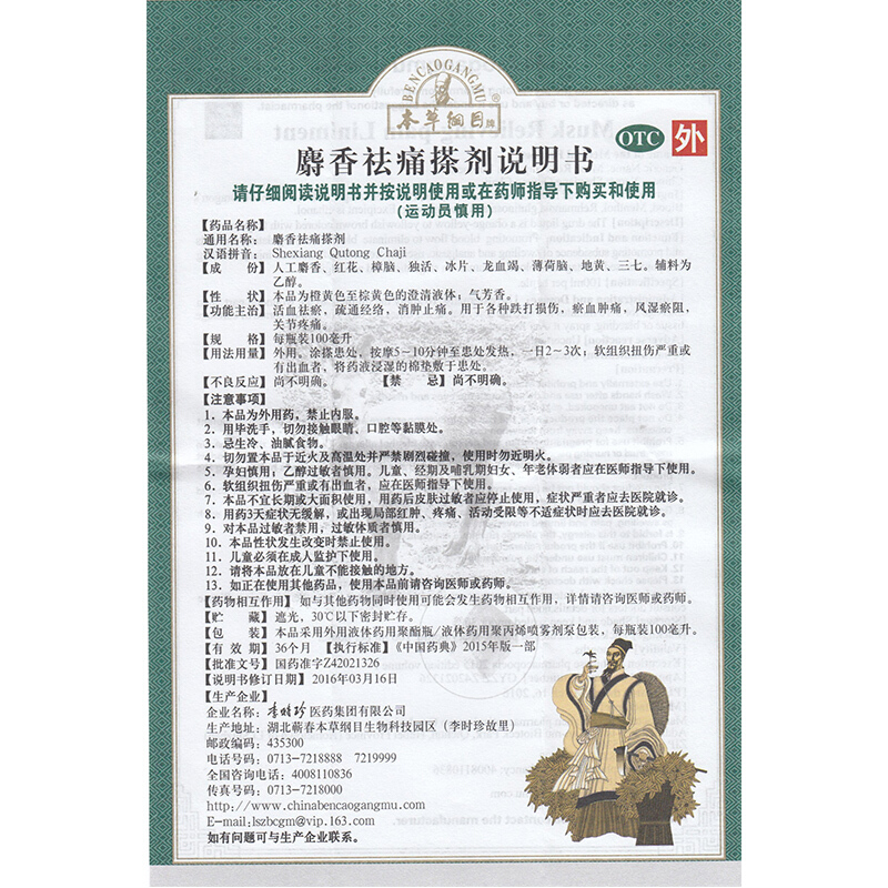 本草纲目 麝香祛痛搽剂 100ml*1/盒_北京同仁堂网上商城