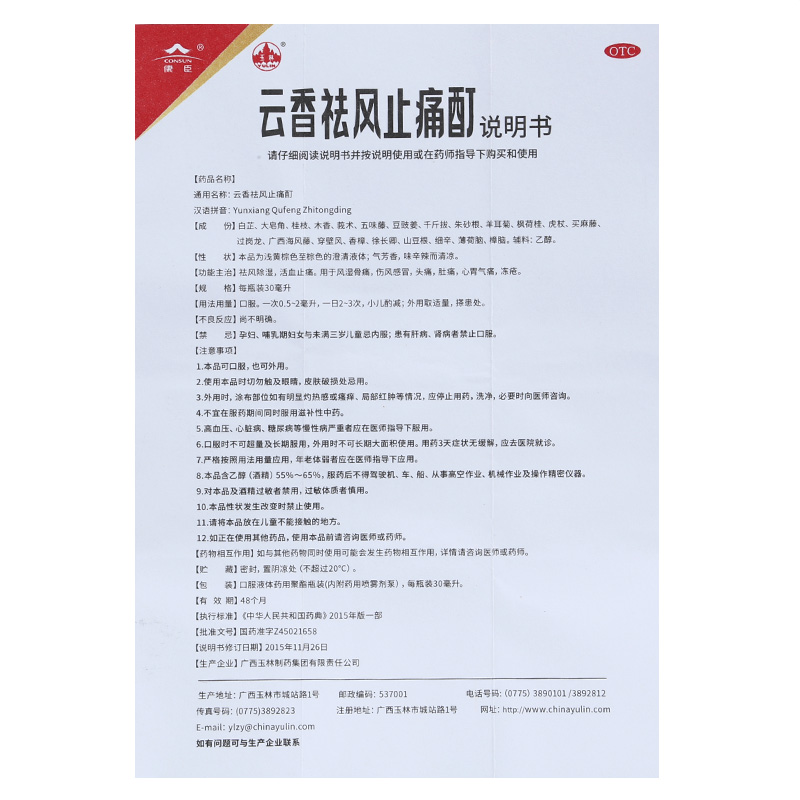 玉林 云香祛风止痛酊云香精 30ml /盒 _北京同仁堂网上商城