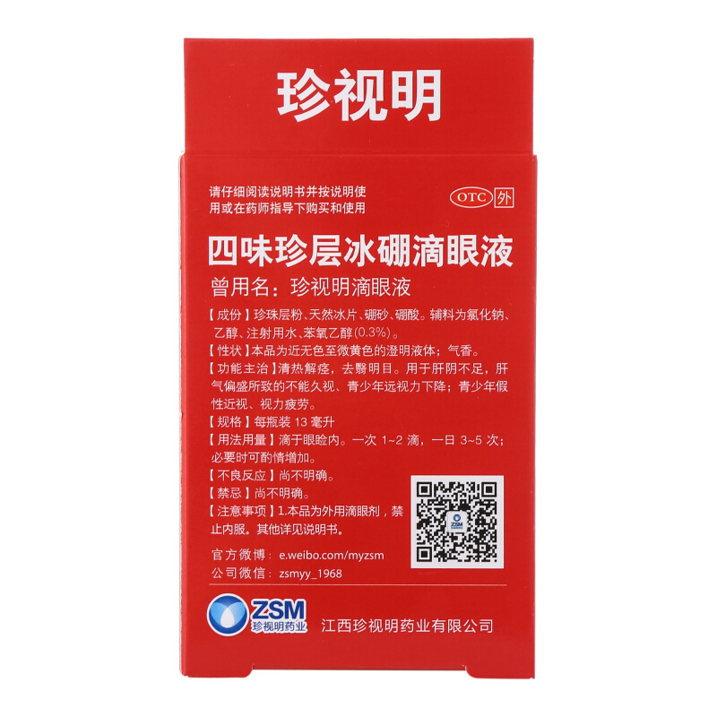 珍视明 四味珍层冰硼滴眼液 13ml*1/盒_北京同仁堂网上商城
