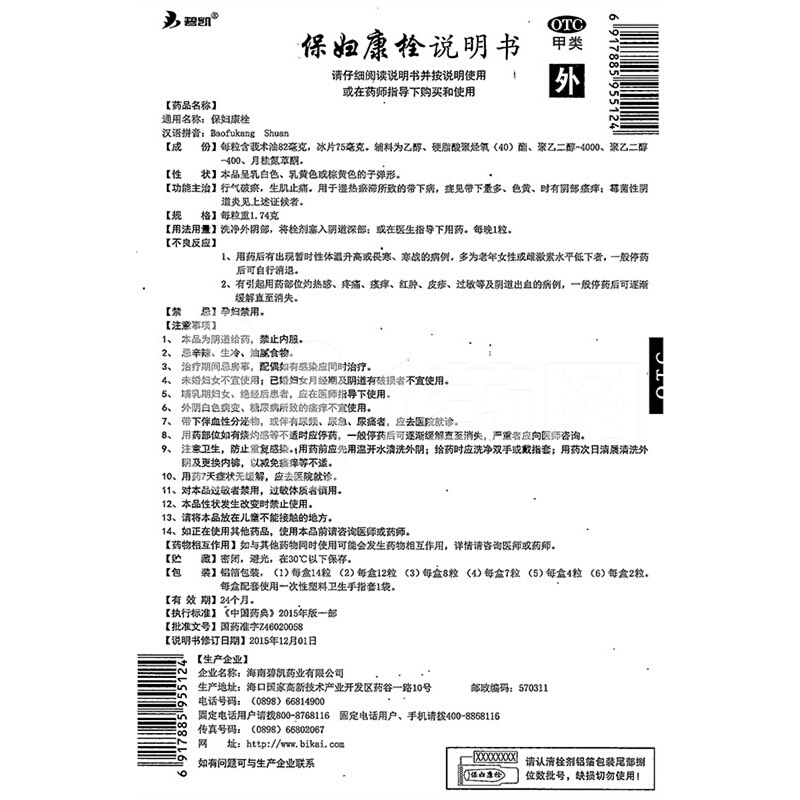 碧凯 保妇康栓 1.74g*14粒/盒_北京同仁堂网上商城