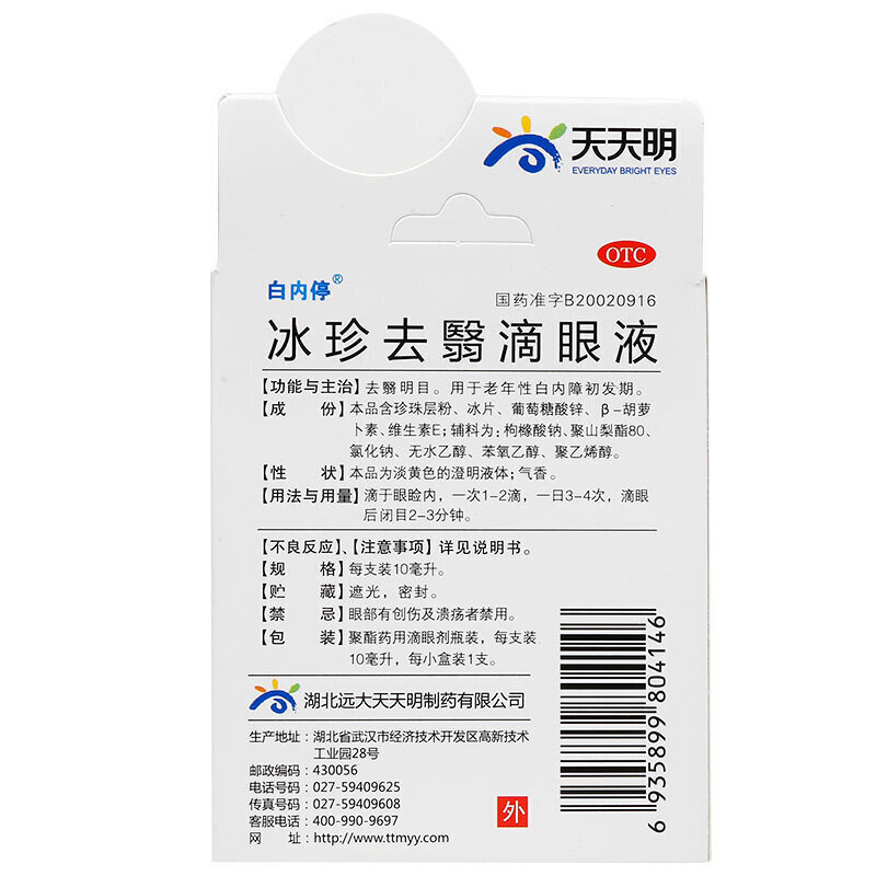 白内停冰珍去翳滴眼液10ml_北京同仁堂网上商城