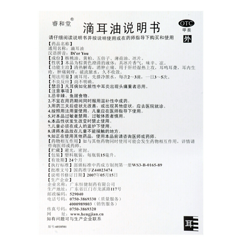 恒健睿和堂 滴耳油 15ml/瓶_北京同仁堂网上商城