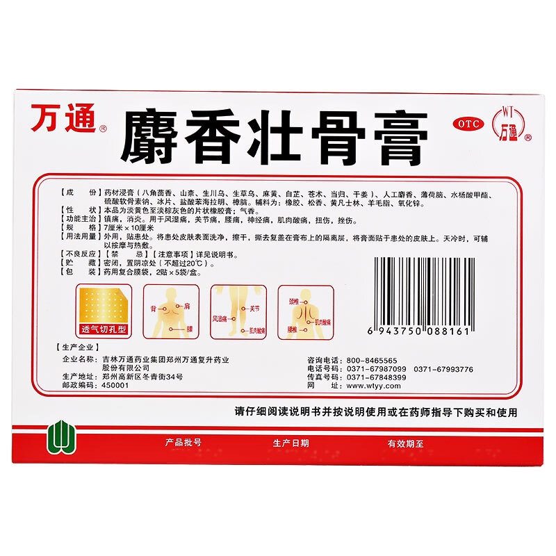 万通 麝香壮骨膏 10贴_北京同仁堂网上商城