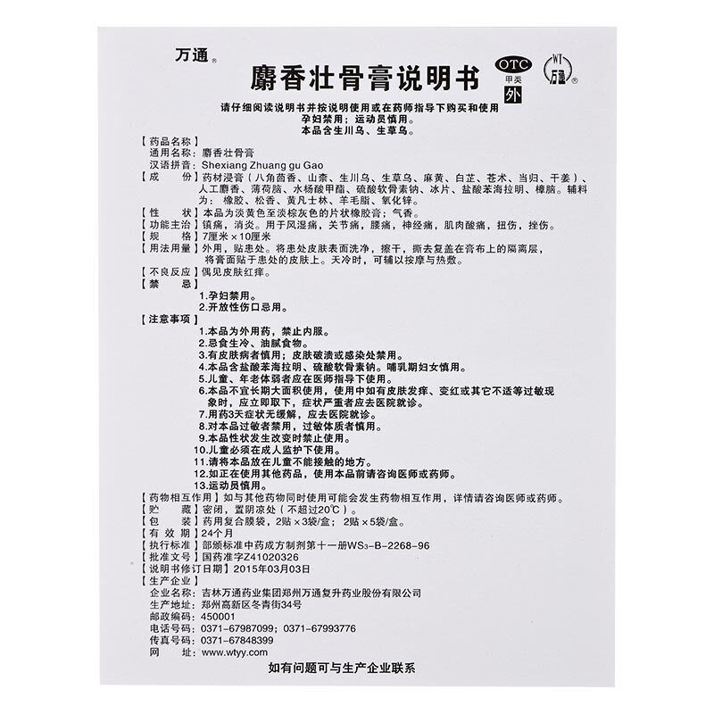 万通 麝香壮骨膏 10贴_北京同仁堂网上商城