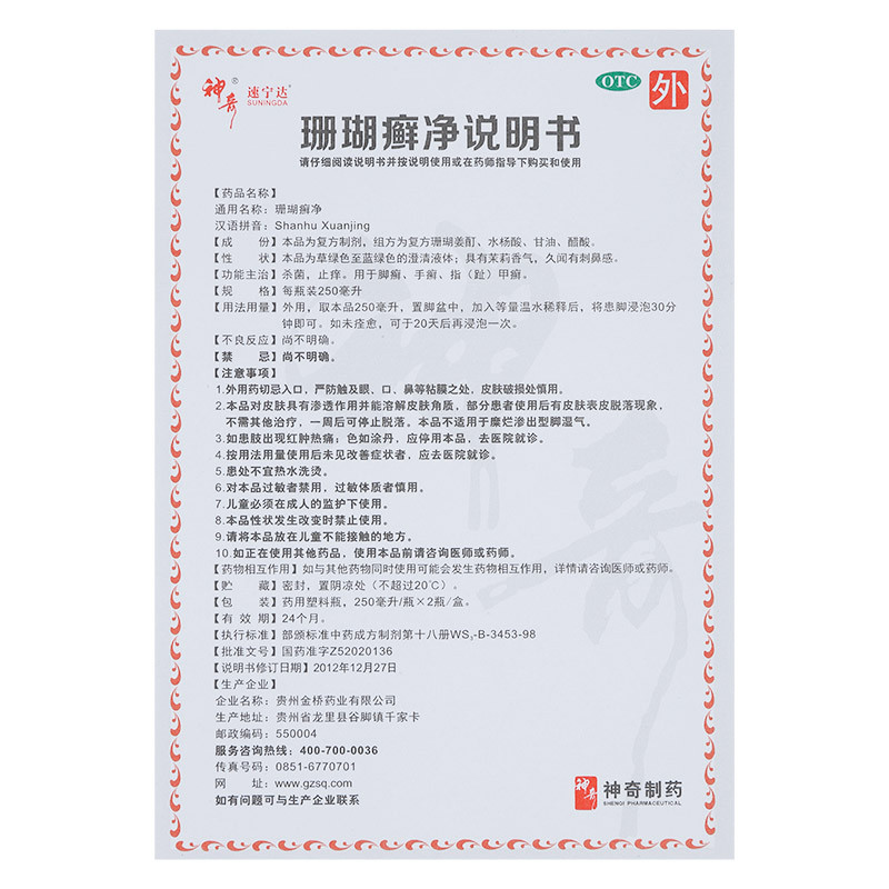 神奇 珊瑚癣净 250ml*2瓶/盒/_北京同仁堂网上商城