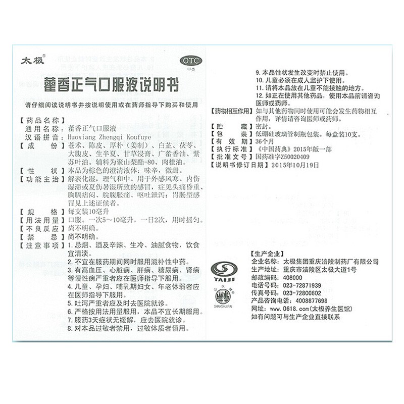 太极 藿香正气口服液 10ml*10支/盒_北京同仁堂网上商城