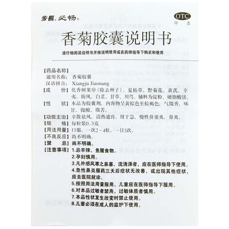 步长 香菊胶囊 0.3g*24粒/盒_北京同仁堂网上商城