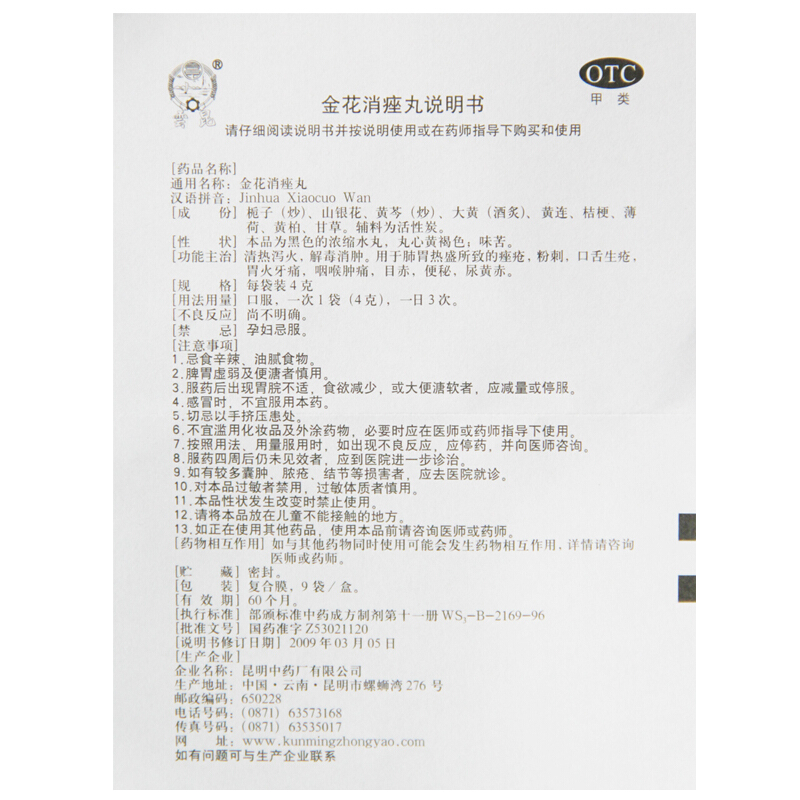 雲昆 金花消痤丸 4g*9袋/盒_北京同仁堂网上商城