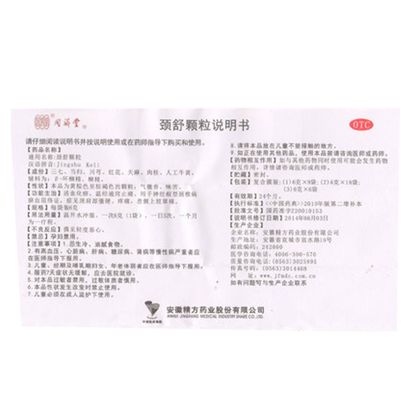 同济堂 颈舒颗粒 6g*9袋/盒_北京同仁堂网上商城