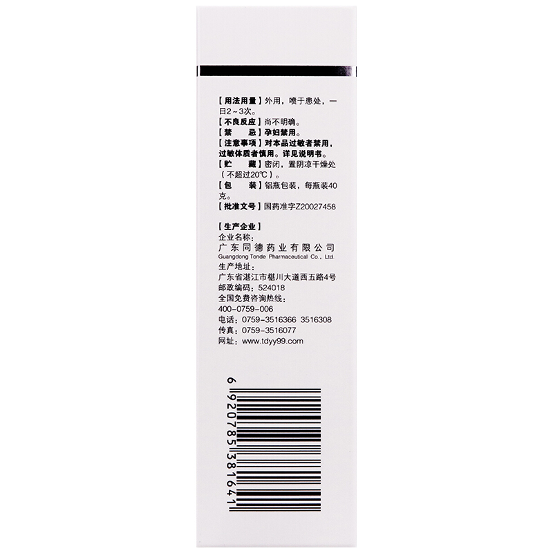 好德快 乳香风湿气雾剂 40g _北京同仁堂网上商城