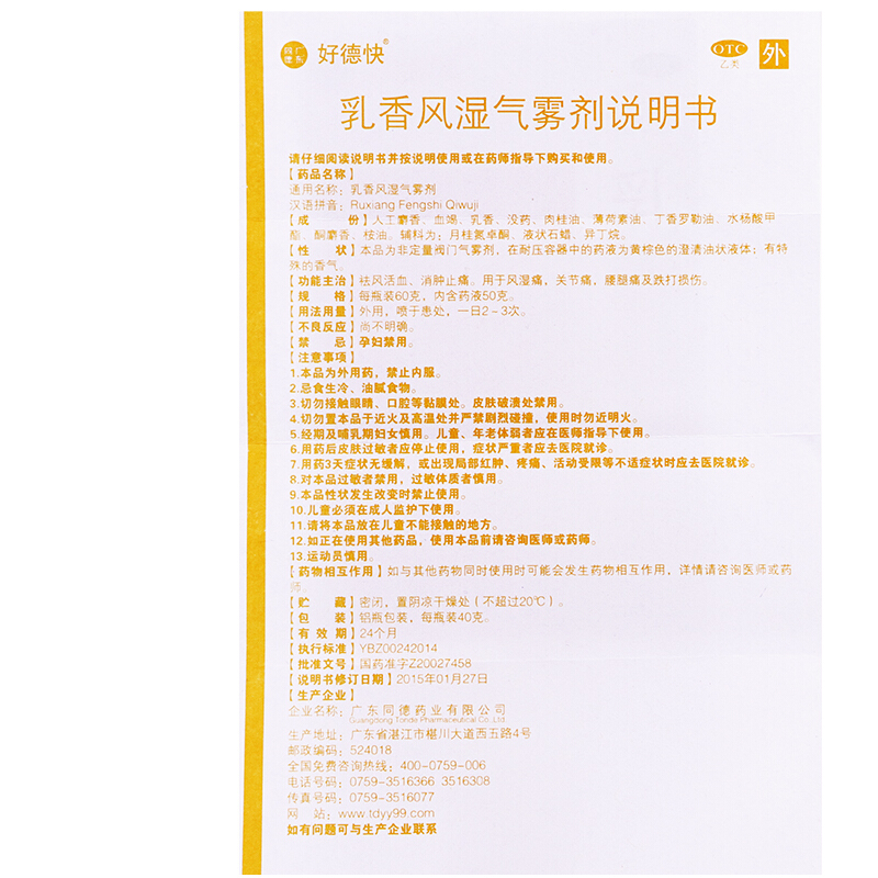 好德快 乳香风湿气雾剂 40g _北京同仁堂网上商城