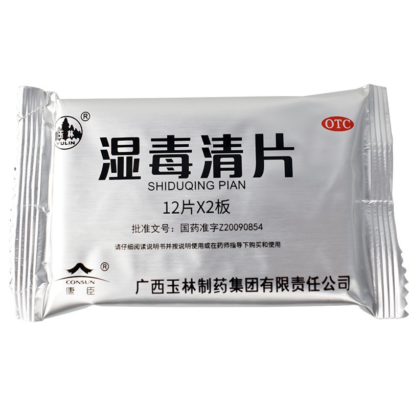 玉林 湿毒清片 0.62g*24片/盒_北京同仁堂网上商城