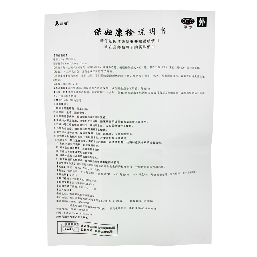 碧凯 保妇康栓 1.74g*8粒/盒_北京同仁堂网上商城