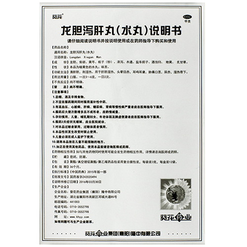 葵花 龙胆泻肝丸（水丸）3g*12袋/盒_北京同仁堂网上商城