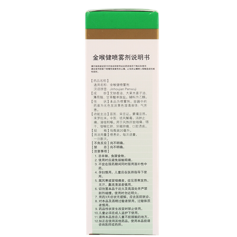 宏宇 金喉健喷雾剂 20ml/瓶_北京同仁堂网上商城