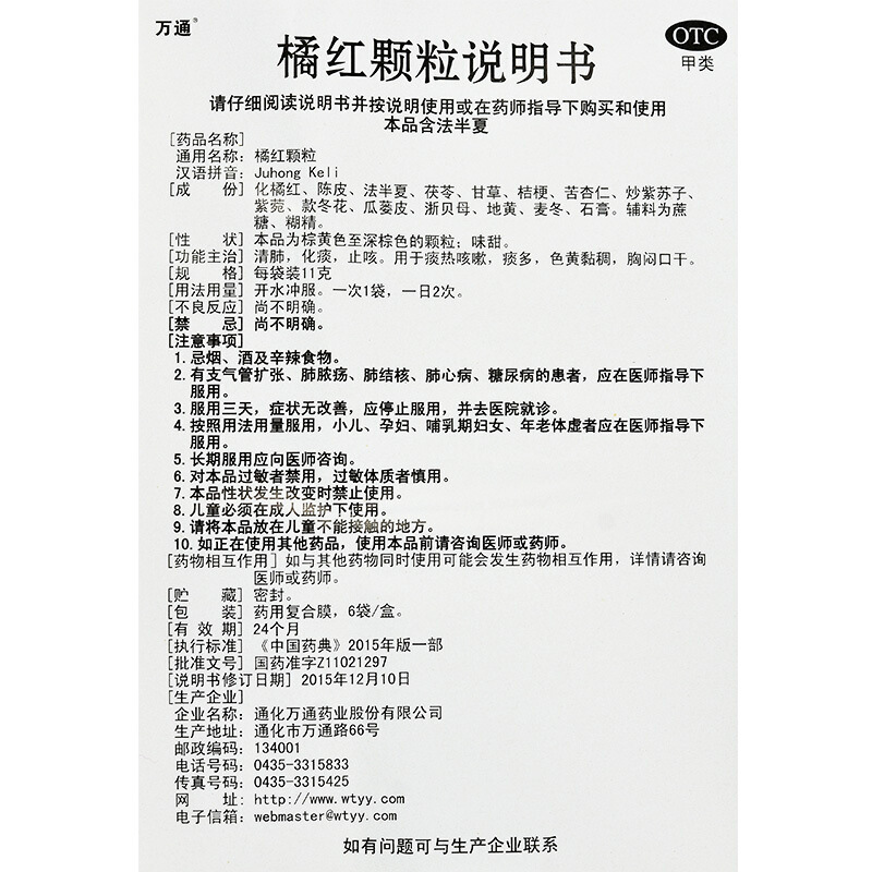 万通 橘红颗粒 6袋_北京同仁堂网上商城