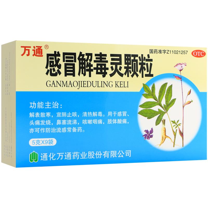  万通 感冒解毒灵颗粒 5g*9袋/盒_北京同仁堂网上商城