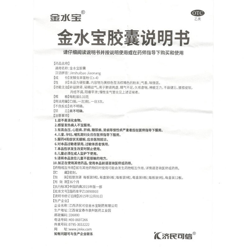 金水宝胶囊 0.33g/粒*9粒/板*6板/盒_北京同仁堂网上商城