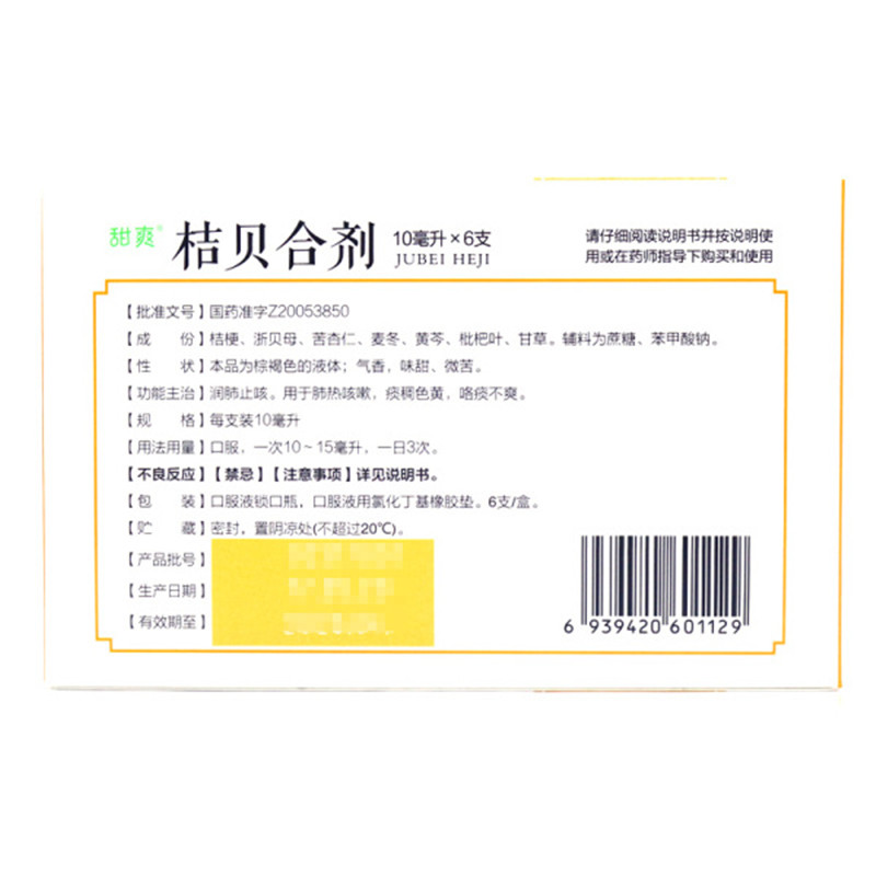 厚普 桔贝合剂 10ml*6支/盒_北京同仁堂网上商城