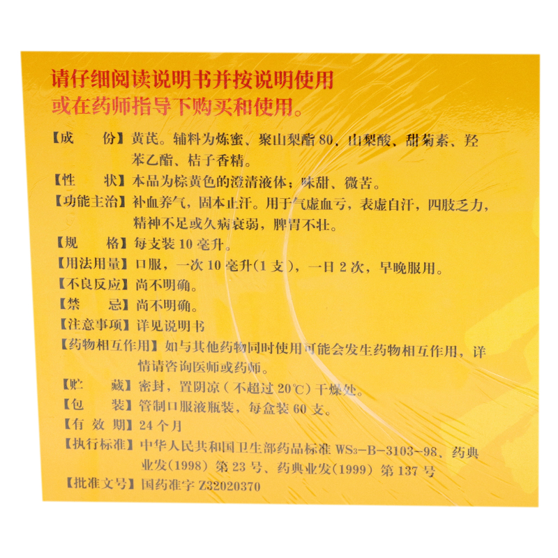 扬子江 黄芪精 10ml*60支/盒_北京同仁堂网上商城