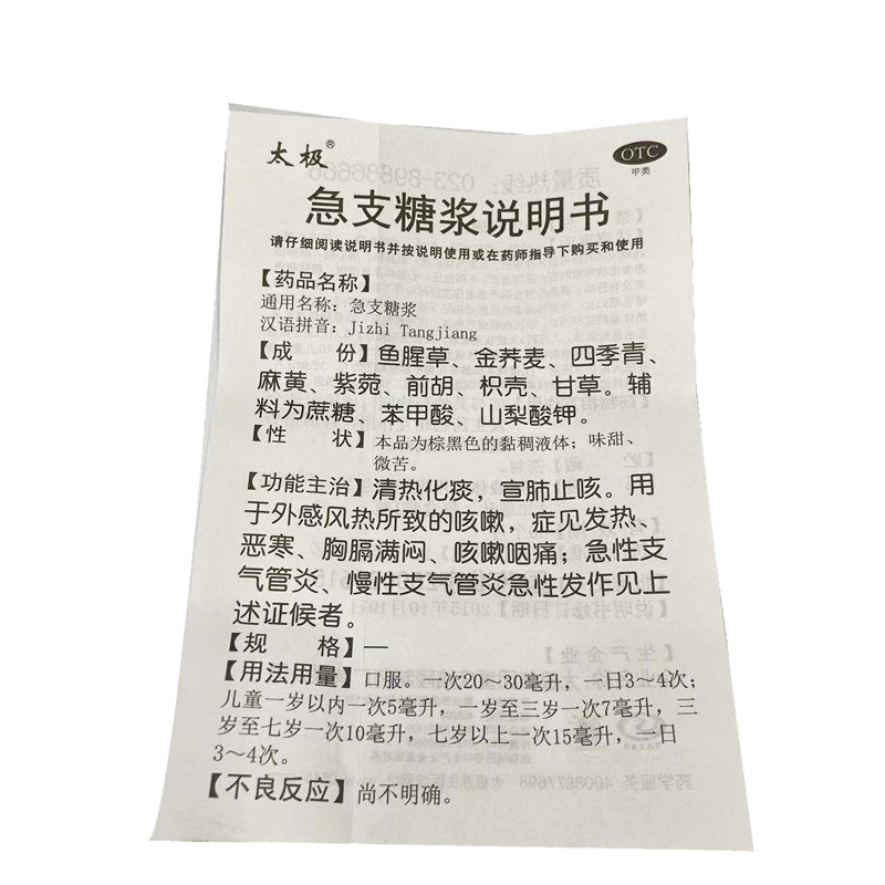 太极 急支糖浆 120ml/瓶_北京同仁堂网上商城