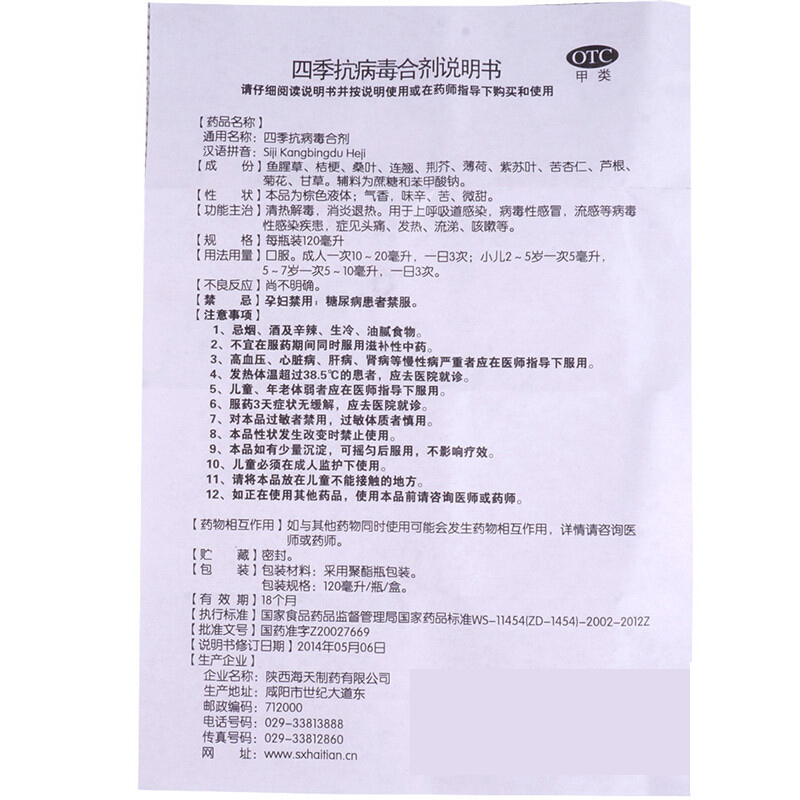 海天 四季抗病毒合剂 120ml/瓶_北京同仁堂网上商城