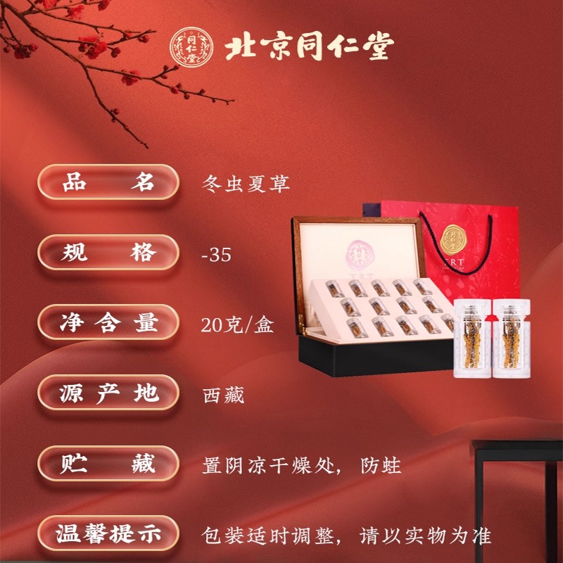 北京同仁堂冬虫夏草-35/20g礼盒冬虫夏草官方旗舰店正品_北京同仁堂网上商城
